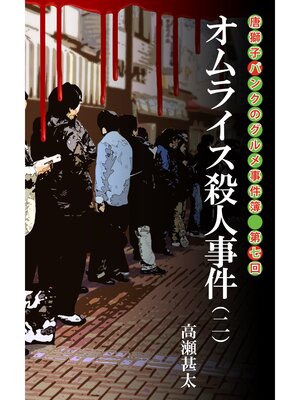 cover image of 唐獅子パンクのグルメ事件簿　第七回　オムライス殺人事件（二）